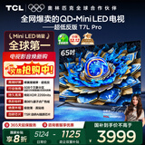 TCL电视 65T7L Pro 65英寸 QD-Mini LED 蝶翼星曜屏 万象分区 绚彩XDR 超薄 国家补贴