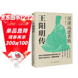 王阳明传 : 深谋远虑者胜（千万读者的心学入门书！欲成大事者，必读王阳明，体会知行合一的强大威力。）