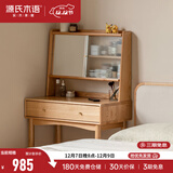 源氏木语实木梳妆台现代简约化妆桌书桌一体北欧卧室小型化妆台 原木色化妆桌0.55米 带上架【套装】组装