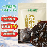 十月稻田 东北黑木耳 100g 肉厚无根 干木耳 黑龙江东宁特产 火锅煲汤凉拌