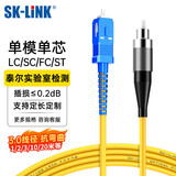SK-LINK 光纤跳线 SC-FC电信级单模单芯FC-SC千兆万兆光纤线UPC尾纤 低烟无卤 SK-TXSM-SCFC1M 1米