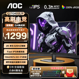 AOC 显示器 Q27G4 27英寸 2K  FastIPS快速液晶1ms响应 硬件低蓝光 升降旋转 电脑游戏电竞显示屏幕 【重磅新品】原生320Hz Q27G40SE/P