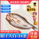 鄂峰 翘嘴鱼白鱼 阳干大白刁湖北特产刁子鱼风干咸鱼腌鱼糍粑鱼整条 4条大白刁丨每条净重350-450g丨对半切开