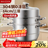 美厨（MAXCOOK）蒸锅 304不锈钢34CM三层蒸锅 加厚复底汤锅燃气电磁炉通用