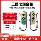 风暴妖龙通用switch手柄支持1代2代joy-con适配hd体感游戏震动ns无线蓝牙左右分体霍尔摇杆健身环任天堂 【王国之泪金色】升级霍尔摇杆丨六轴陀螺仪丨体感震动