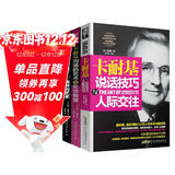 京东自营正版 卡耐基全集3册：卡耐基沟通的艺术与处世智慧+卡耐基说话技巧与人际交往+卡耐基魅力口才与演讲的艺术（一句顶一万句 沟通技巧 说话的艺术和技巧 逻辑表达力）三部曲 沟通与人际关系