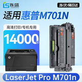 连盛适用惠普M701N硒鼓惠普LaserJet Pro M701n打印机硒鼓墨盒 粉盒 墨粉 易加粉 带芯片 大容量