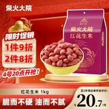 柴火大院 红花生米 2斤（中粒 红皮 生花生米 东北五谷杂粮 粗粮）