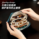 范爷家流苏首饰袋便携布艺五层饰品包水晶文玩珍珠手链戒指拉链收纳袋