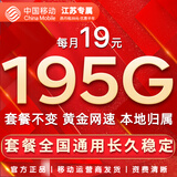 中国移动流量卡手机卡纯上网移动流量卡低月租电话卡不限速全国通用非永久无限流量卡 江苏花卡-19元195G流量+首月免费+外省勿拍