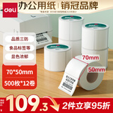 得力（deli）70*50mm 500张*12卷 珊瑚海三防热敏标签纸 食品服饰条码纸11882【适配3寸标签机720C等】