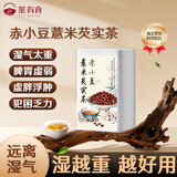 茶有食红赤小豆芡实薏米茶包 茯苓苦荞去气湿健排脾湿养生 独立包装150g