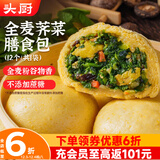 头厨全麦荠菜膳食包1.2kg共12个 菜团子粗粮杂粮包 早餐速食半成品