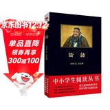 黑皮系列课外阅读：论语 （一部记录孔子及其弟子言行的语录体著作，原文加注释加译文）高中阅读