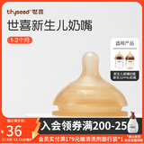 世喜新生儿奶嘴防胀气玻璃ppsu奶瓶专用奶嘴奶瓶配件 新生儿奶嘴 （1-2月）