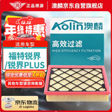 澳麟汽车空气滤芯滤清器空气格适用/福特锐界/锐界PLUS (2.0T/2.7T)