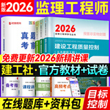 2026年新版】注册监理工程师2026教材土建 监理师教材网课真题土建交通水利全套优路教育视频题库课件监理师考试用书 土建三控】3本教材+1本试卷+1本提分密码+精讲