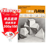8开《经典素描几何体》石膏临摹本书籍单个体结构与明暗静物组合精选篇画到位基础初学者入门美术敲门砖教程材