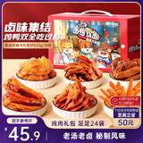三只松鼠老卤肉食大礼包620g24包休闲零食鸭翅鸡爪卤味礼盒聚会团购送礼
