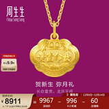 周生生黄金吊坠 足金长命锁宝宝周岁礼物 不含项链09300P 计价 7.3克