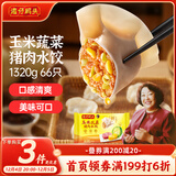 湾仔码头玉米蔬菜猪肉水饺1320g66只早餐食品速食半成品面点生鲜速冻饺子