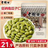 老街口原味南瓜子仁500g/袋 新货脱壳生熟南瓜籽仁炒货烘培休闲零食年货