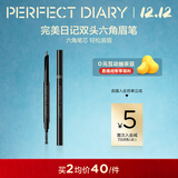 完美日记双头六角眉笔02深棕色防水防汗顺滑易上色圣诞节礼物送女生