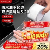 美厨（MAXCOOK）防水条防水防霉胶带 双折厨房水槽贴接缝防水贴贴纸 透明MCPJ8625