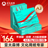 亚太森博派部落A3打印纸 70g500张*5包装一箱 双面绘图复印纸 高性价比 整箱2500张【造纸源头厂牌】