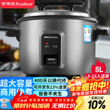 荣事达（Royalstar）商用电饭煲8升大电饭锅8-10人饭店酒店工地食堂专用老式一键操作保温煮饭锅耐脏大容量8升RZ-80C