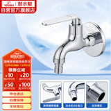 潜水艇（Submarine） L1201X 洗衣机水龙头  洗衣机水嘴 国标4分出水口 陶瓷阀芯