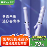 雷瓦（RIWA）卷发棒两用大卷多功能卷直发器直卷两用迷你便携自动断电卷发棒直板夹RB-8125