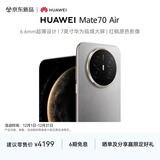 HUAWEI Mate 70 Air 12GB+256GB 金丝银锦 超薄长续航 7英寸华为临境大屏 红枫原色影像 鸿蒙手机