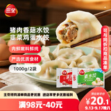 三全灌汤猪肉香菇+韭菜鸡蛋水饺2kg约108只 蒸饺煎饺早餐生鲜速食食品
