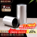 拜杰铝合金茶叶罐家用防氧化密封罐储茶罐 便携旅行罐 大号【220ml】
