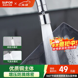 苏泊尔（SUPOR）360°万向旋转厨房水龙头防溅头套嘴升级绵密起泡龙头延伸器国补s