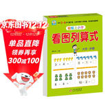 幼小衔接教材一日一练 看图列算式 幼小衔接数学专项训练 数学思维训练 幼儿园大班教材 轻松上小学大开本适合3-6岁幼升小数学练习