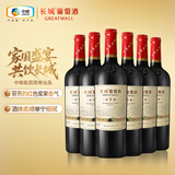 长城特藏9橡木桶解百纳干红葡萄酒750ml*6瓶整箱装红酒热门商品推荐