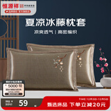 恒源祥 夏凉枕套舒适凉爽冰藤枕套成人学生凉席冰丝枕头套 冰藤枕套-柿柿如意 【一对装】 48cm*74cm