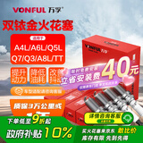 万孚双铱金火花塞4支装9920适配奥迪A4L/A6L/Q5L/Q7/Q3/A8L/TT 