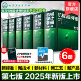 机械设计手册 全套1-6卷 第七版 成大先主编 工业机械手册机械书 新版机械制图工程设计机械专业书化学工业出版社 全套6卷【2025新发行第七版】