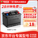 瓦尔塔（VARTA）汽车电瓶蓄电池L2-40060Ah适用吉利缤瑞缤越博越帝豪星越以旧换新