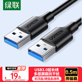 绿联USB3.0数据线公对公 移动硬盘盒高速传输双公头连接线 笔记本接散热器机顶盒 0.5米 黑 60524