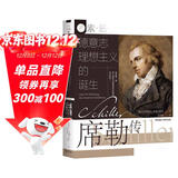 索恩丛书·德意志理想主义的诞生：席勒传