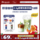 瑞幸咖啡冷热即溶冻干咖啡茶咖碧螺知春2.3g*18颗黑咖啡粉门店同源风味