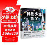 俞敏洪科创少年来了 物理化学地源数学土木天文跨学科启蒙创新思维6-12岁小学生少儿科普科学人工智能 童书绘本新东方 阅读狂欢节