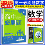 2026高一上册必刷题必修一数学语文英语物理化学生物政治历史地理上下册2025秋高中必刷题必修第1册物理必修三新教材必修一1二2三人教版同步训练 高一下】数学必修二·人教Ａ版 高中通用