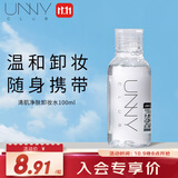 悠宜（unny club）卸妆水100ml温和眼唇脸三合一卸妆液面部深层清洁便携旅行装