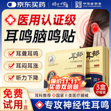 时珍世家金系列耳鸣贴正品成功耳聋耳鸣神经性耳部型砭贴官方穴位蝉鸣声磁疗膏药