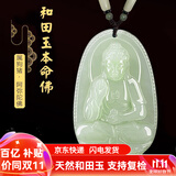 普生祥和田玉吊坠本命佛八大守护神男女挂坠 生肖狗猪：阿弥陀佛 中号：长约4.8cm